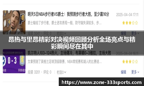 昂热与里昂精彩对决视频回顾分析全场亮点与精彩瞬间尽在其中